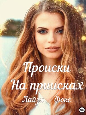 cover image of Происки на приисках